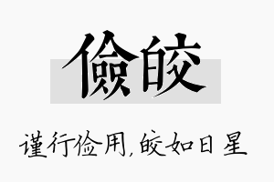 俭皎名字的寓意及含义