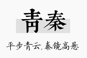 青秦名字的寓意及含义