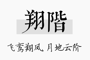 翔阶名字的寓意及含义