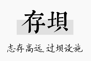 存坝名字的寓意及含义