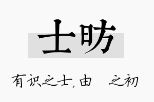 士昉名字的寓意及含义