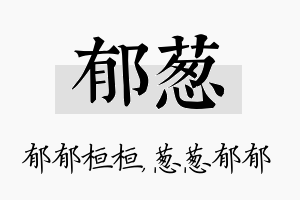 郁葱名字的寓意及含义