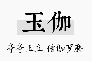 玉伽名字的寓意及含义