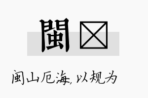 闽瑱名字的寓意及含义