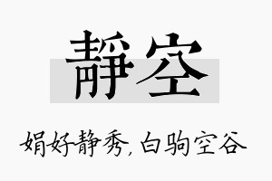 静空名字的寓意及含义