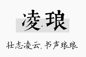 凌琅名字的寓意及含义