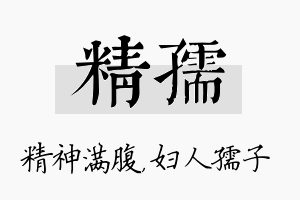 精孺名字的寓意及含义