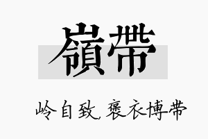 岭带名字的寓意及含义