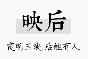 映后名字的寓意及含义