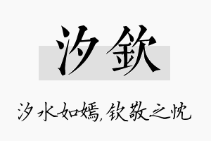 汐钦名字的寓意及含义