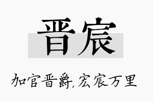 晋宸名字的寓意及含义