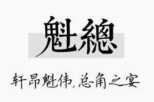 魁总名字的寓意及含义