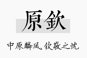 原钦名字的寓意及含义