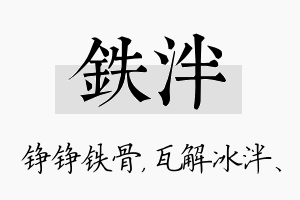 铁泮名字的寓意及含义