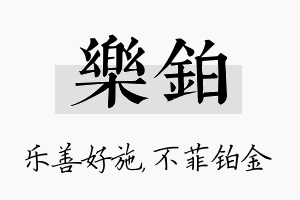 乐铂名字的寓意及含义