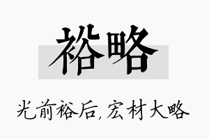 裕略名字的寓意及含义