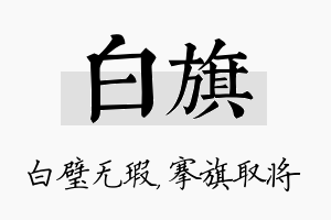 白旗名字的寓意及含义