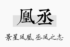 凰丞名字的寓意及含义