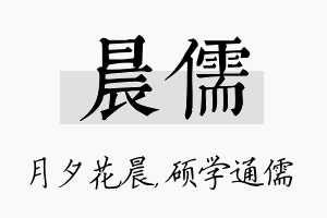 晨儒名字的寓意及含义