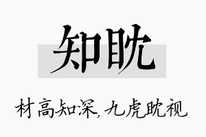 知眈名字的寓意及含义