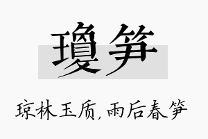 琼笋名字的寓意及含义