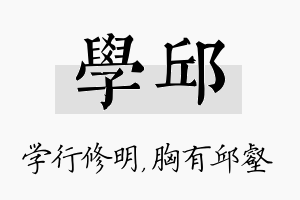 学邱名字的寓意及含义