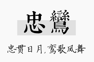 忠鸾名字的寓意及含义