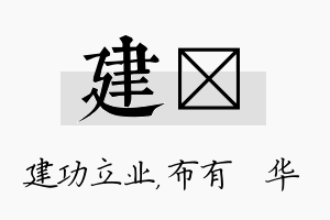 建橦名字的寓意及含义