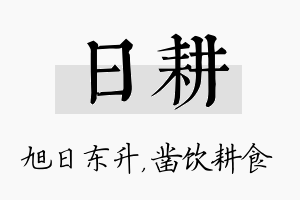 日耕名字的寓意及含义