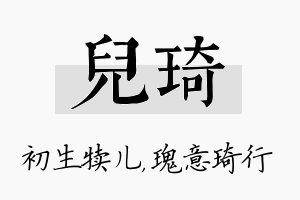 儿琦名字的寓意及含义