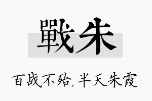 战朱名字的寓意及含义