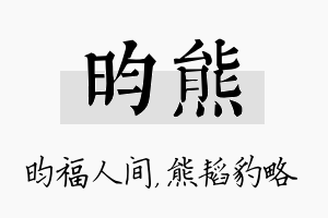 昀熊名字的寓意及含义