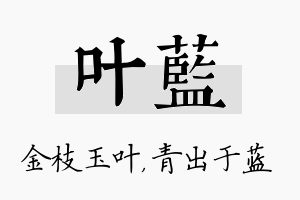 叶蓝名字的寓意及含义