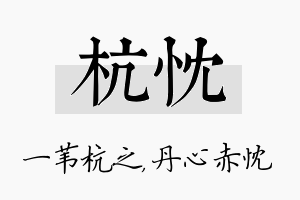 杭忱名字的寓意及含义