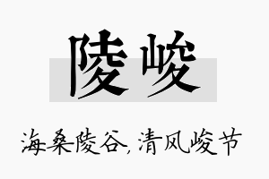 陵峻名字的寓意及含义