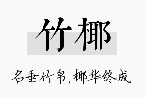 竹椰名字的寓意及含义