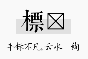 标蒨名字的寓意及含义