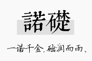 诺础名字的寓意及含义