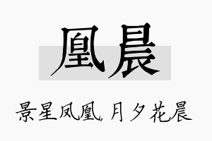 凰晨名字的寓意及含义