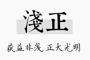 浅正名字的寓意及含义