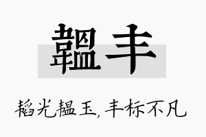 韫丰名字的寓意及含义