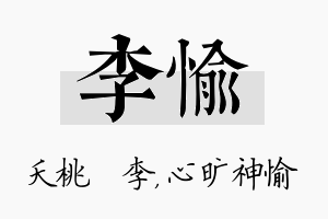 李愉名字的寓意及含义