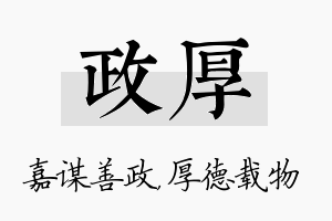 政厚名字的寓意及含义