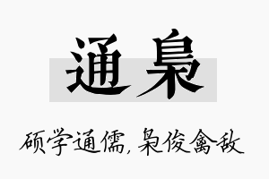 通枭名字的寓意及含义