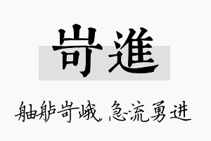 岢进名字的寓意及含义