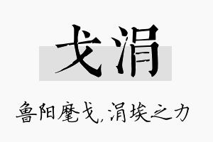 戈涓名字的寓意及含义