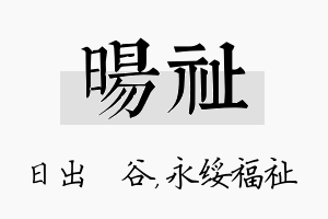 旸祉名字的寓意及含义