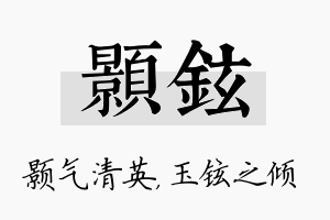 颢铉名字的寓意及含义