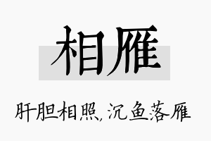 相雁名字的寓意及含义