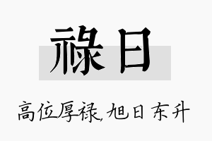 禄日名字的寓意及含义